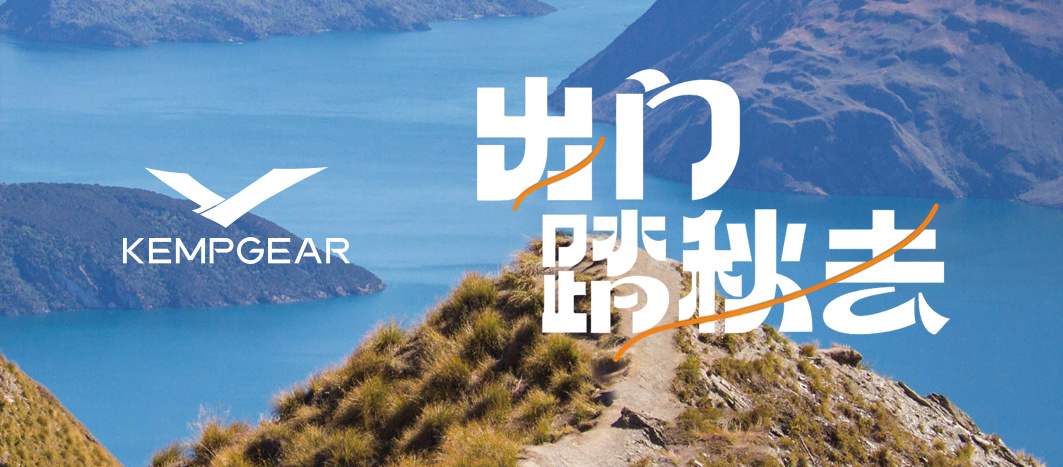 会呼吸的轲技羽绒服，一件畅行户外